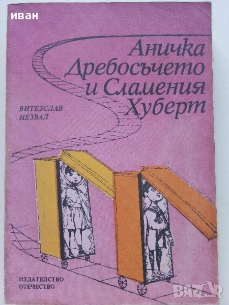 Аничка,Дребосъчето и Сламения Хуберт - В.Незвал - 1981г., снимка 1