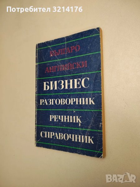 Българо-английски бизнес разговорник, речник, справочник - Колектив , снимка 1
