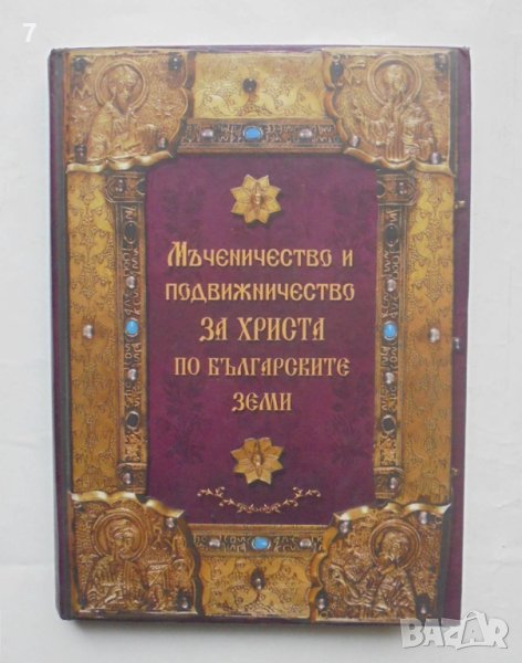 Книга Мъченичество и подвижничество за Христа по българските земи - Монахиня Валентина Друмева 2006 , снимка 1