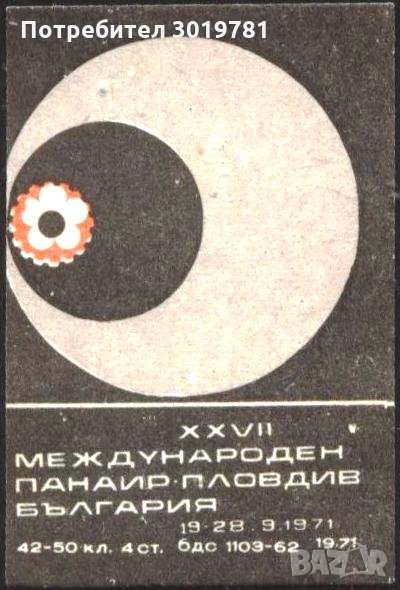 Кибритен етикет Пловдивски панаир 1971, снимка 1