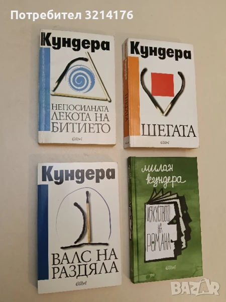 Валс на раздяла - Милан Кундера, снимка 1