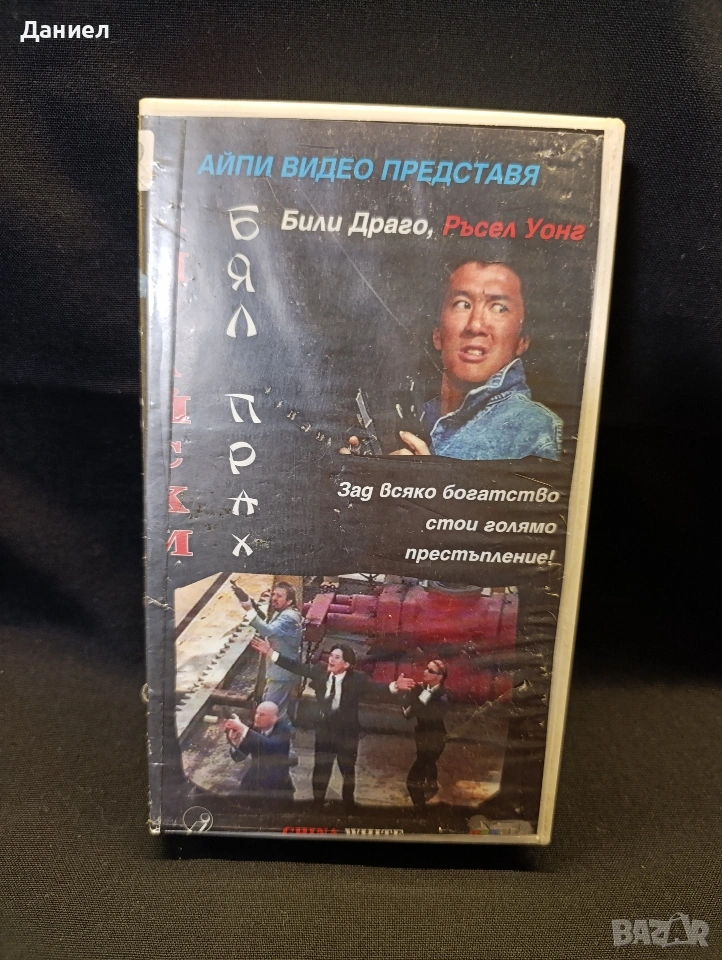 VHS Бял прах, снимка 1