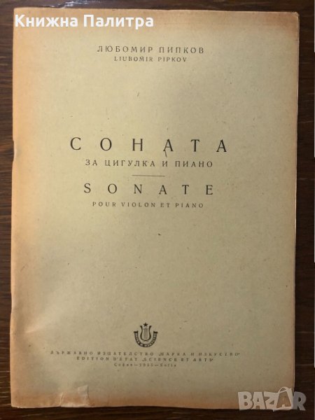 Соната за цигулка и пиано Любомир Пипков, снимка 1