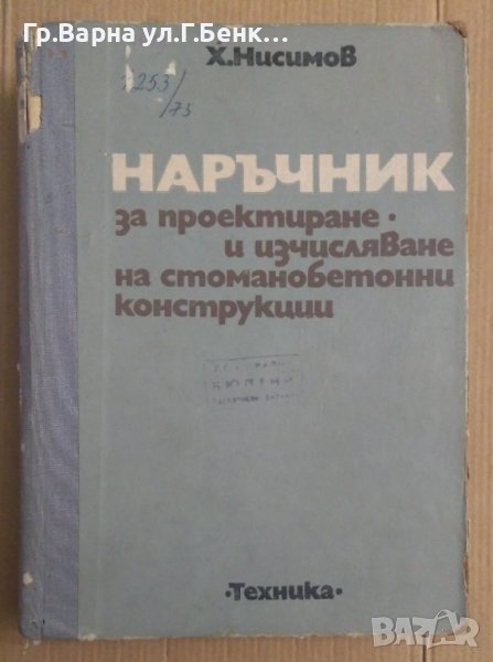 Наръчник за проектиране и изчисляване на стоманобетонни конструкции  Х.Нисимов, снимка 1