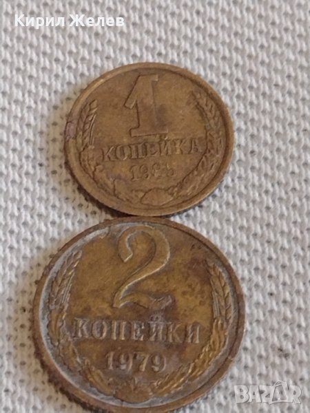 Две монети 1 копейка 1985г. / 2 копейки 1979г. СССР стари редки за КОЛЕКЦИОНЕРИ 39016, снимка 1
