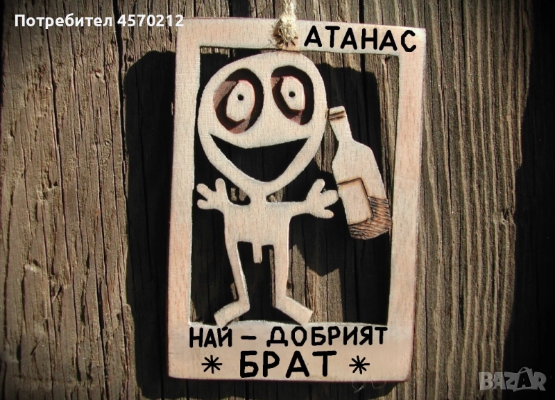 Забавен подарък за брат - Уникална картинка от дърво, снимка 1