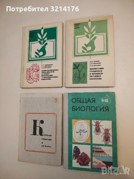 Общая биология. Учебник для 9. -10. классов - Ю. И. Полянский, снимка 1
