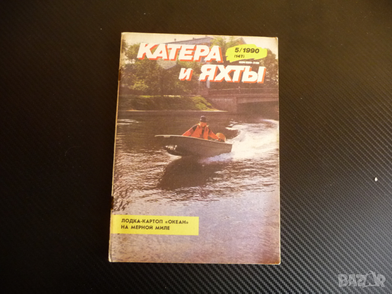 Катери и яхти 5/1990 година плаване кораби лодки моряци море, снимка 1