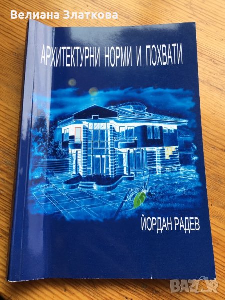 Книга Архитектурни норми и похвати-проф. Йордан Радев 2005 г., снимка 1