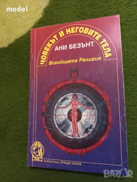 Човекът и неговите тела - Ани Безънт, снимка 1
