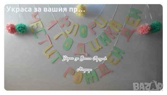 Надпис за първи рожден ден , снимка 1