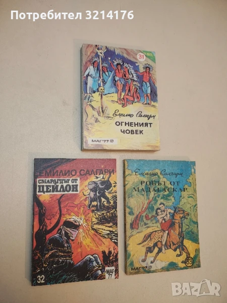 Смарагдът от Цейлон - Емилио Салгари, снимка 1