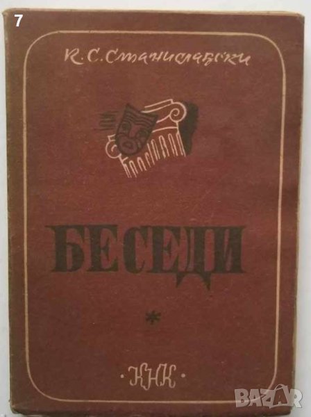Книга Беседи - К. С. Станиславски 1947 г., снимка 1