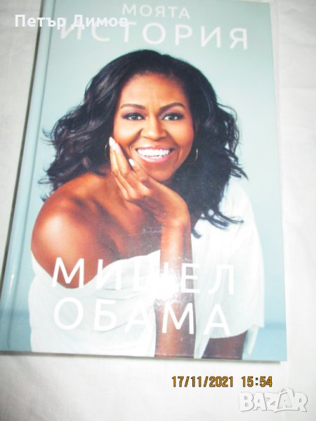 Продавам книгите -Мишел Обама , снимка 1