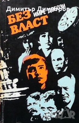 Без власт Имре Добози, снимка 1