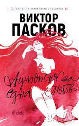 Аутопсия на една любов, снимка 1