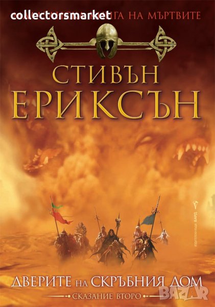 Малазанска книга на мъртвите. Сказание 2: Дверите на скръбния дом, снимка 1