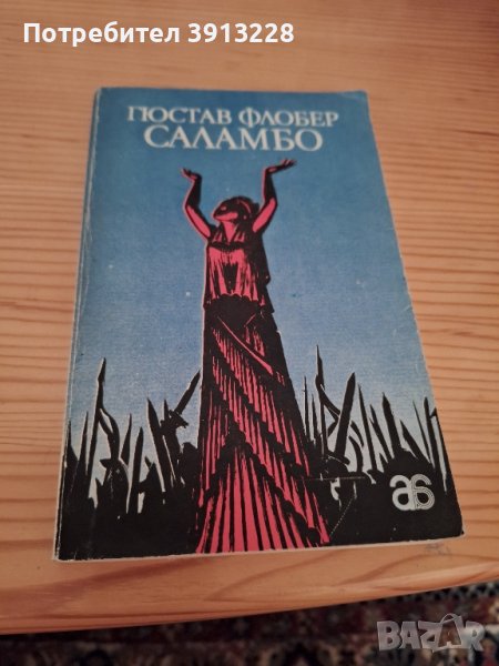 Саламбо от Гюстав Флобер, снимка 1