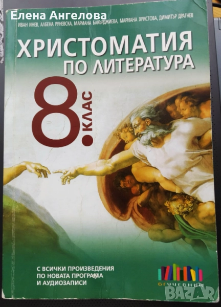Христоматия по литература 8 кл., снимка 1