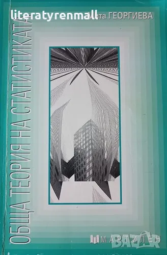 Обща теория на статистиката Учебник за професионалните гимназии по икономика. Мита Георгиева, снимка 1