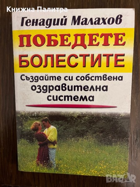 Победете болестите - Генадий Малахов, снимка 1