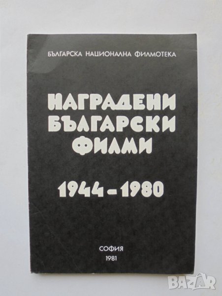 Книга Наградени български филми 1944-1980 Галина Генчева и др. 1981 г., снимка 1