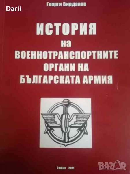 История на военнотранспортните органи на Българската армия- Георги Бирданов, снимка 1