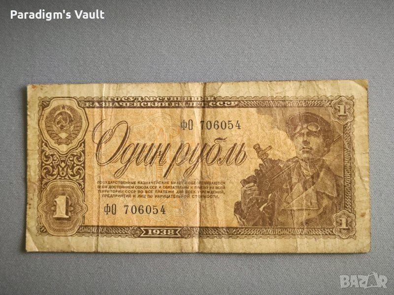 Банкнота - СССР - 1 рубла | 1938г., снимка 1