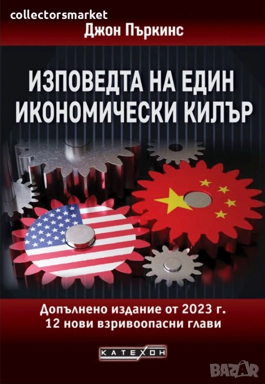 Изповедта на един икономически килър, снимка 1