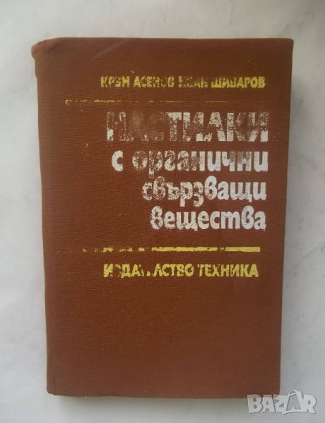 Книга Настилки с органични свързващи вещества - Крум Асенов 1982 г., снимка 1