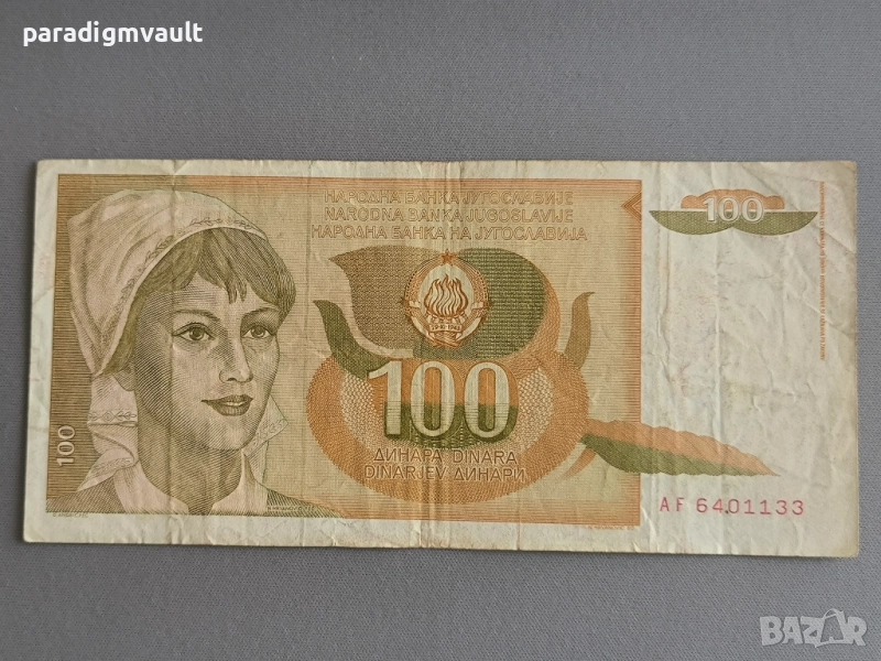Банкнотa - Югославия - 100 динара | 1990г., снимка 1