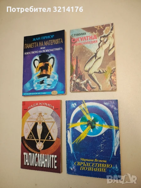 Окултна енциклопедия - Сергей Тухолка, снимка 1