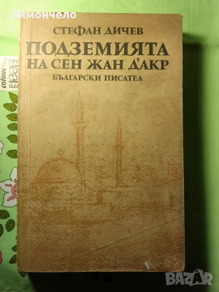 Стефан Дичев - Подземията на Сен Жан Д'Акр, снимка 1