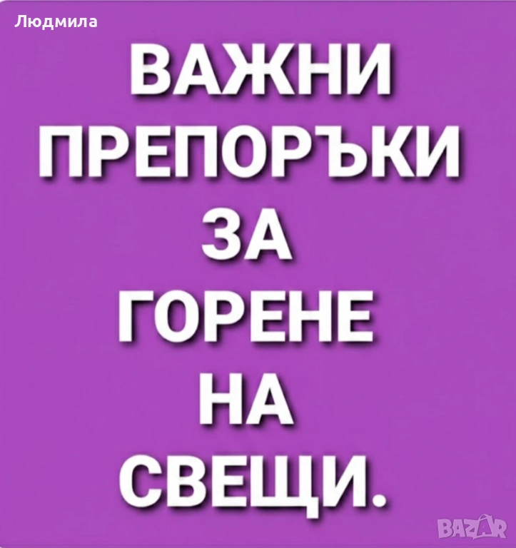 ​🔥ПРЕПОРЪКИ ЗА ГОРЕНЕ НА СВЕЩИ С БИЛКИ! 🔥, снимка 1