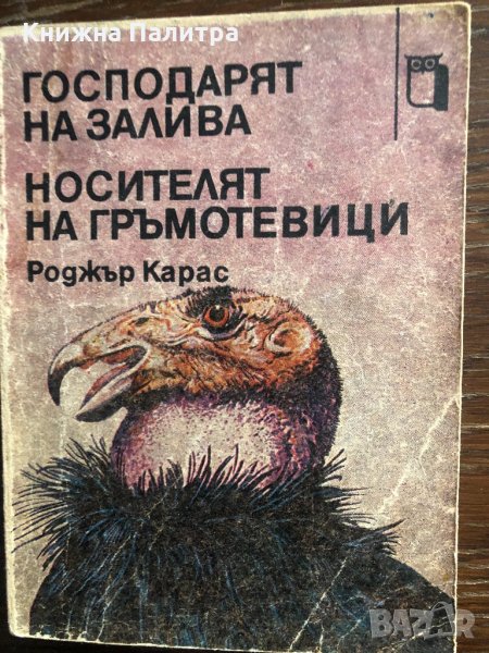 Господарят на залива Носителят на гръмотевиците , снимка 1