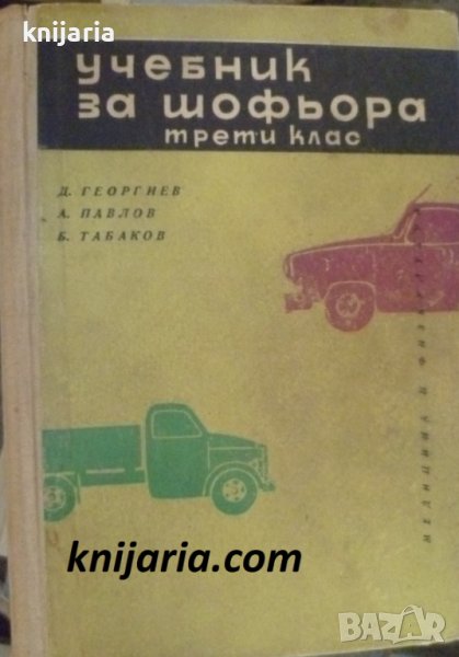 Учебник за шофьора-трети клас, снимка 1