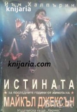 Истината за последните години на Майкъл Джексън, снимка 1