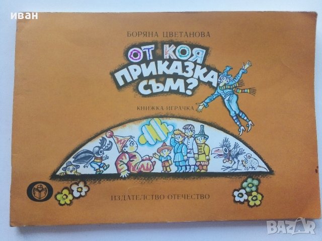 От коя приказка съм? книжка играчка - Боряна Цветанова - 1986г.