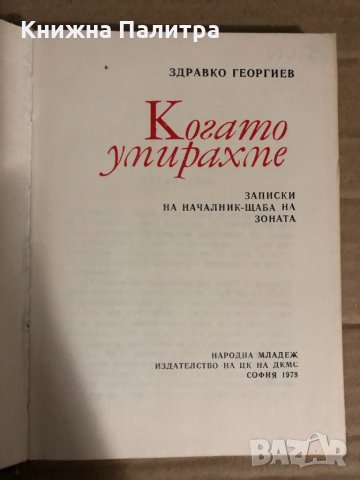 Когато умирахме Записки на началник-щаба на зоната Здравко Георгиев, снимка 2 - Други - 34769410