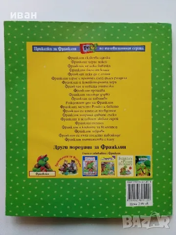 Франклин изпраща дивите гъски - Издателство "Фют: - 2005г., снимка 7 - Детски книжки - 49268559