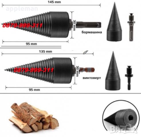 ЦЕПАК конус цепачка за цепене на дърва перфоратор бормашина винтоверт, снимка 3 - Други инструменти - 33577947