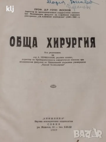 Обща хирургия 1947 г, снимка 1