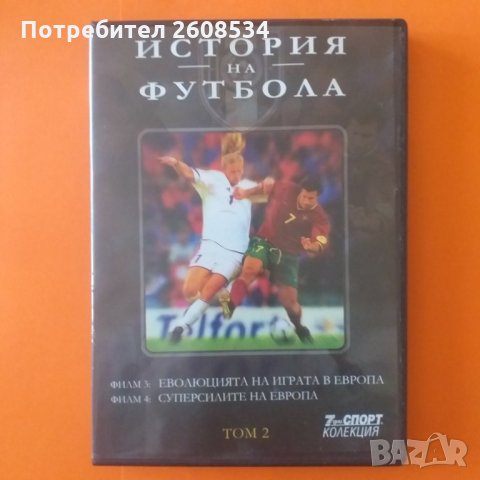 Историята на футбола на DVD, снимка 4 - Фен артикули - 28500955