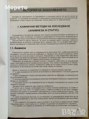 Ръководство по ортодонтия за студенти-проф.Вера Крумова, снимка 6 - Специализирана литература - 52864027