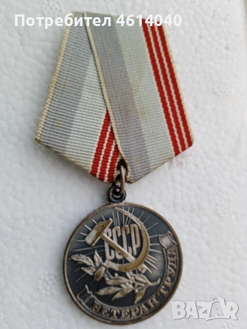 Медал Ветеран на труда СССР