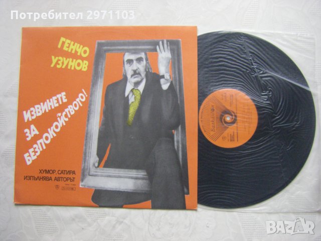 ВАА 11489 - Генчо Узунов. Извинете за безпокойството !: хумор и сатира; изпълнява авторът   , снимка 2 - Грамофонни плочи - 35159614