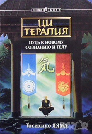 Ци терапия Тосихико Яяма, снимка 1 - Други - 43542166