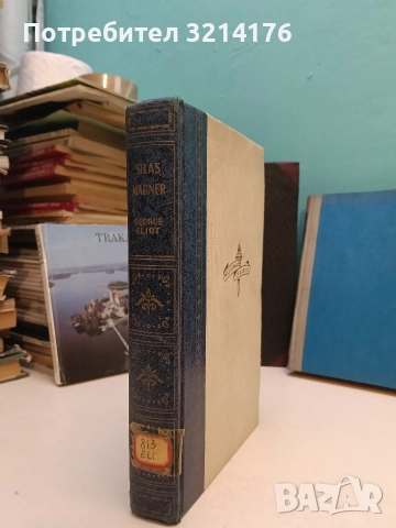 Silas marner. The Weaver of Raveloe - George Eliot (Hardcover Art Type Edition. Rare Vintage)