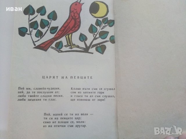Прозорче към миналото - Чичо Стоян,Цоньо Калчев - 1972г., снимка 6 - Детски книжки - 43091448