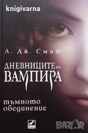 Дневниците на вампира. Книга 1-8  Л. Дж. Смит, снимка 6 - Художествена литература - 34969706